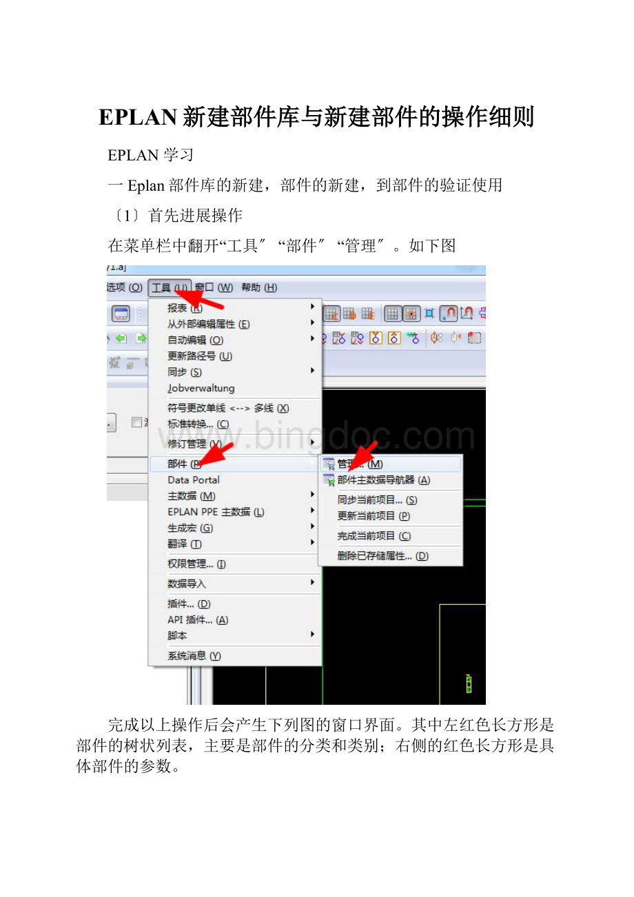 EPLAN新建部件库与新建部件的操作细则文档格式.docx_第1页