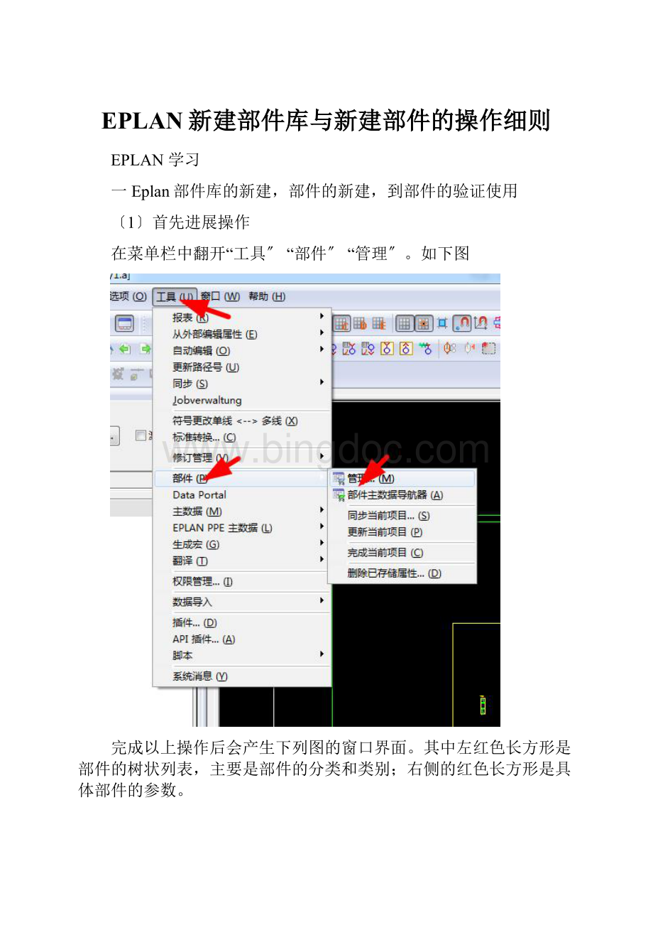 EPLAN新建部件库与新建部件的操作细则文档格式.docx