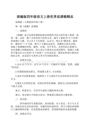 部编版四年级语文上册优秀说课稿精品Word文件下载.docx