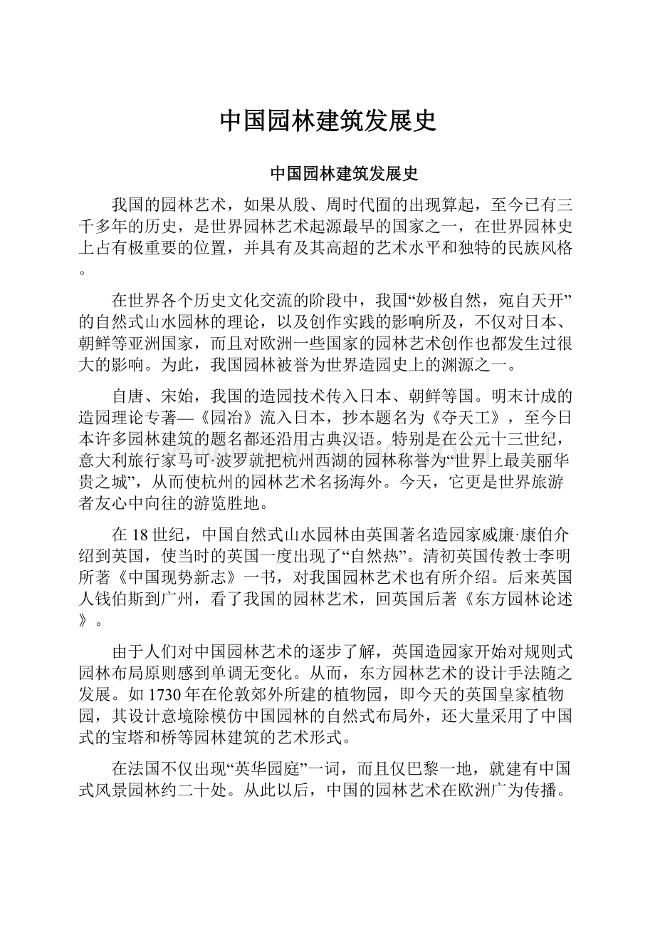 中国园林建筑发展史Word格式文档下载.docx_第1页