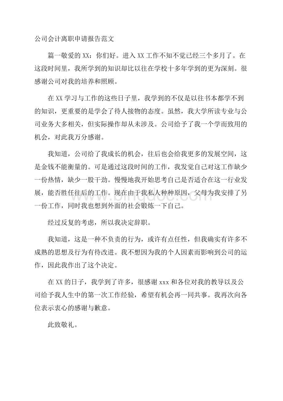 公司会计离职申请报告范文.docx_第1页