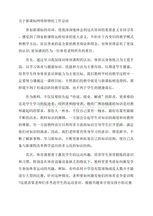 关于新课标网络研修的工作总结.docx