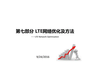 LTE网络优化思路.pdf