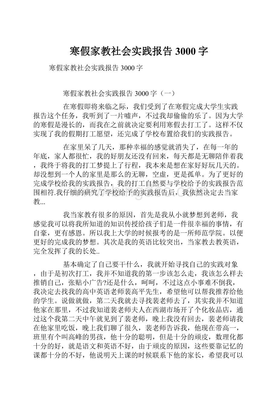 寒假家教社会实践报告3000字Word文档格式.docx_第1页