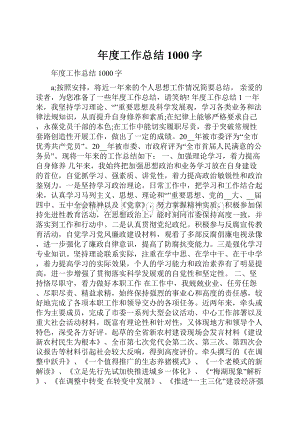 年度工作总结1000字.docx