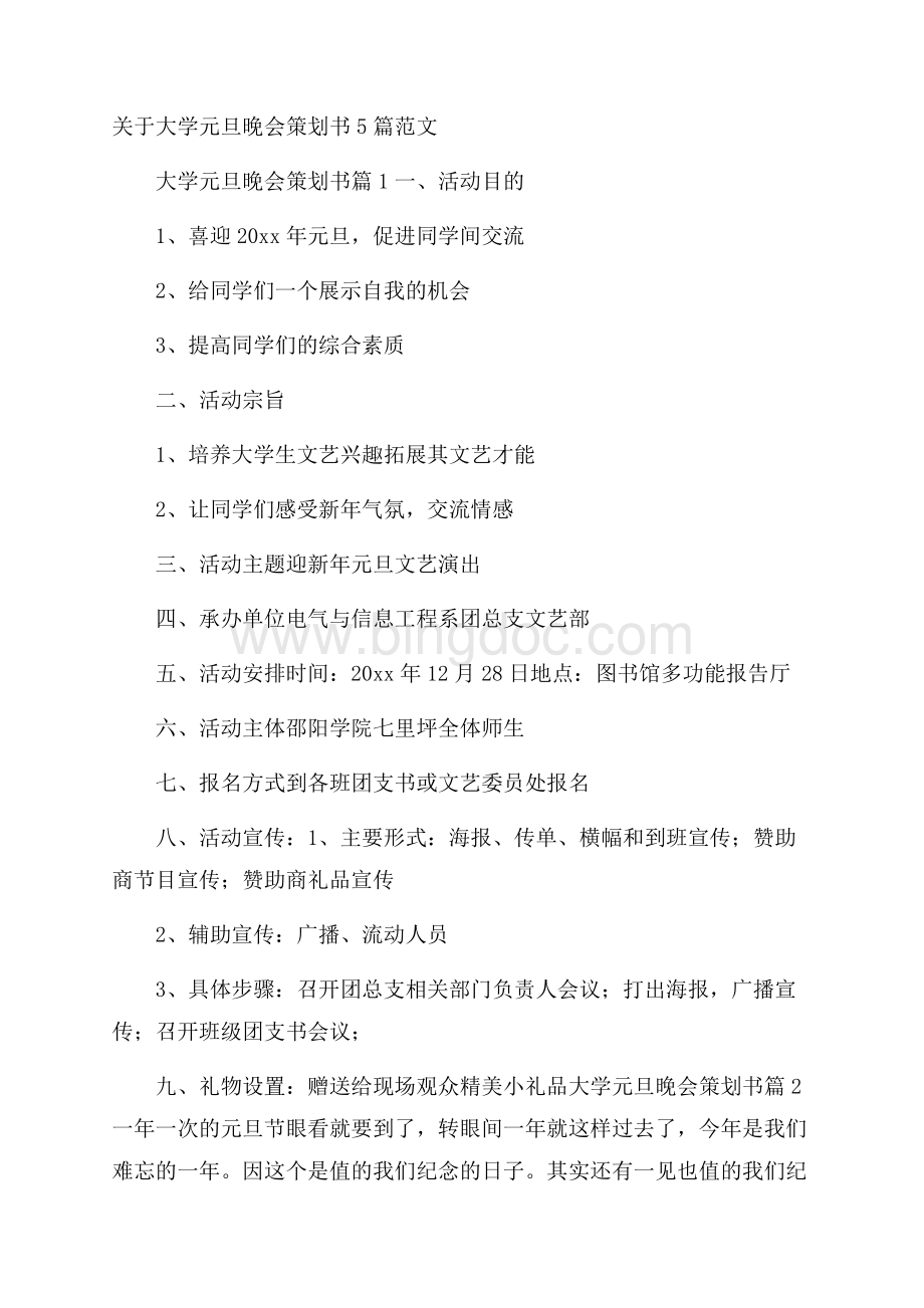 关于大学元旦晚会策划书5篇范文.docx_第1页