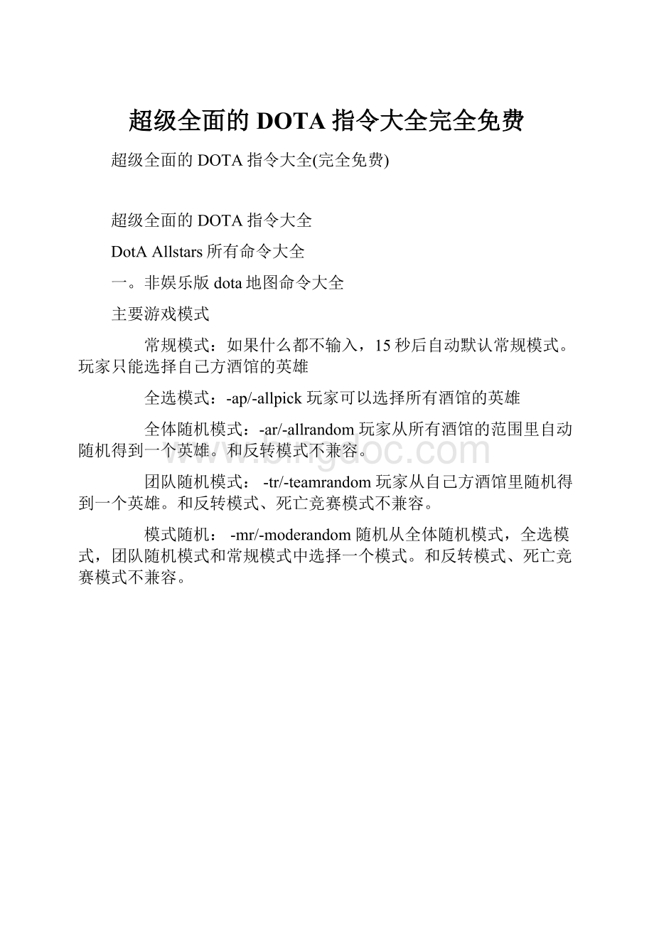 超级全面的DOTA指令大全完全免费.docx_第1页