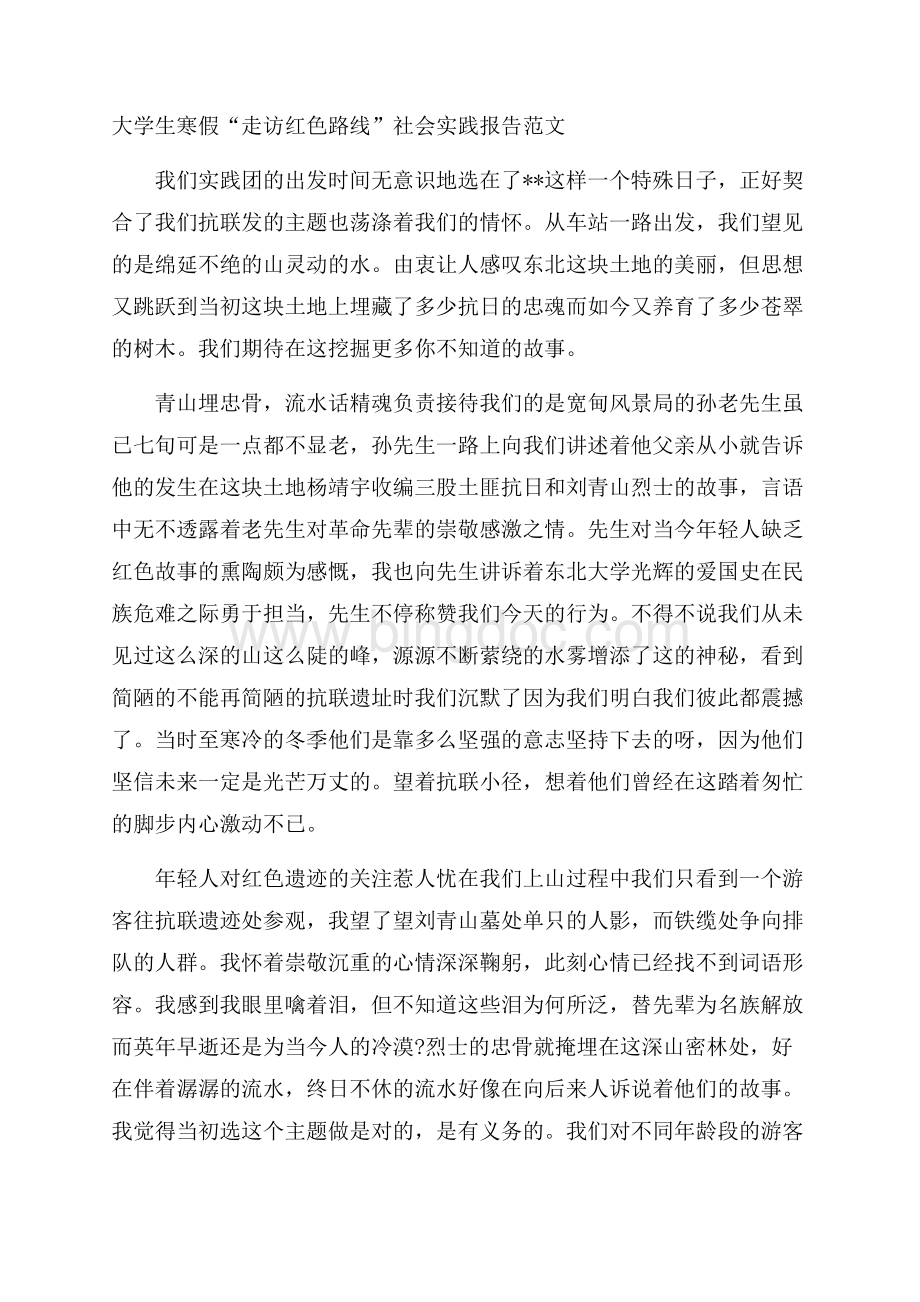 大学生寒假“走访红色路线”社会实践报告范文.docx