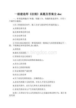 一级建造师《法规》真题及答案全doc.docx