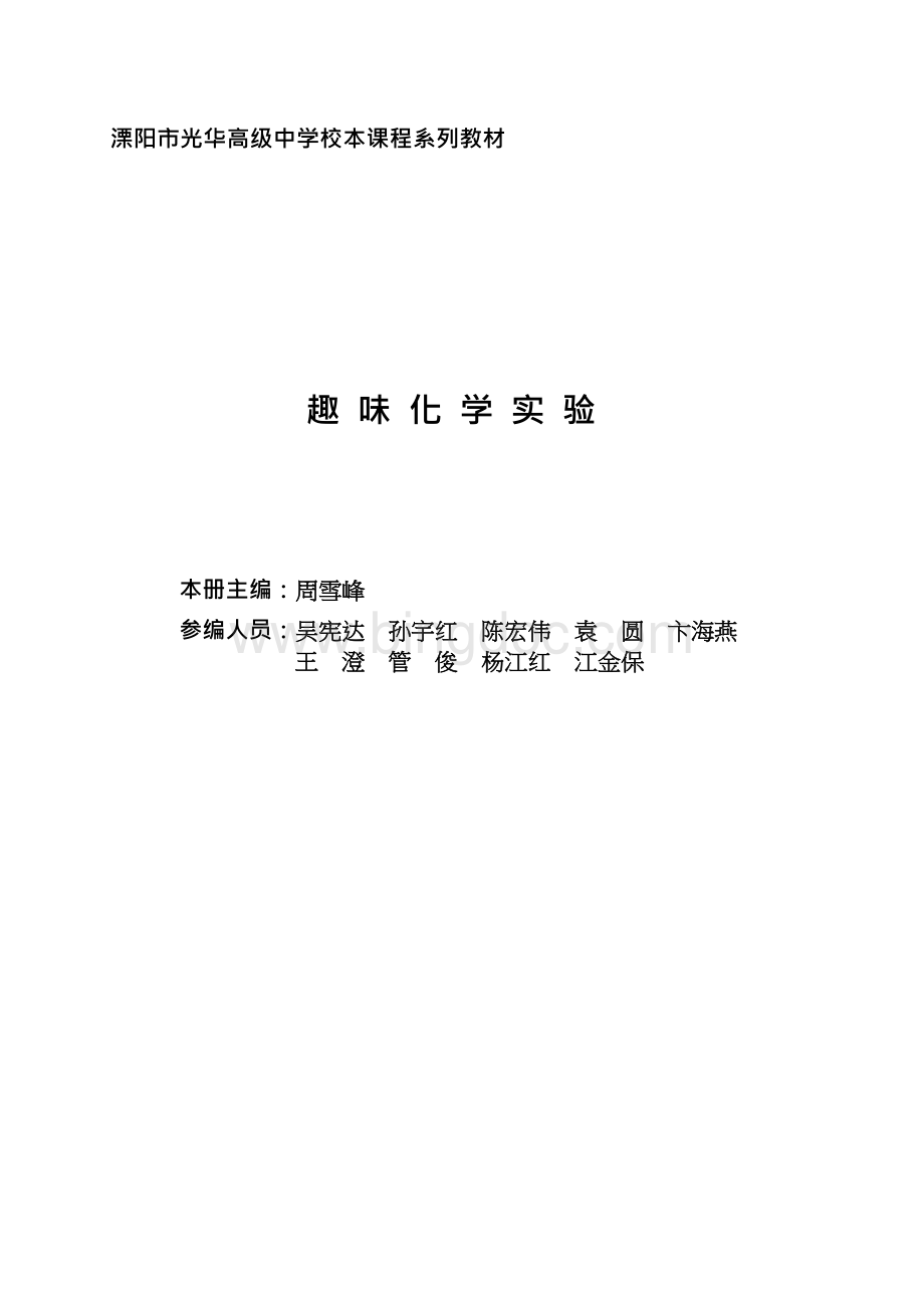 化学校本课程教材-溧阳光华高级中学.docx_第1页