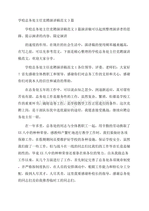 学校总务处主任竞聘演讲稿范文3篇Word文件下载.docx