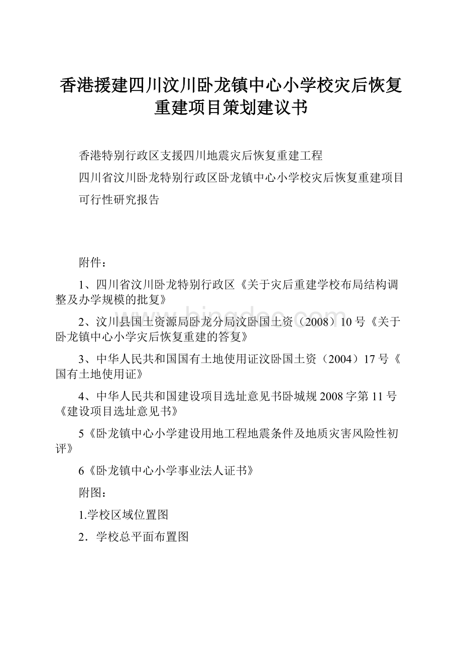 香港援建四川汶川卧龙镇中心小学校灾后恢复重建项目策划建议书Word格式.docx_第1页