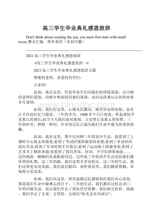 高三学生毕业典礼感恩致辞.docx