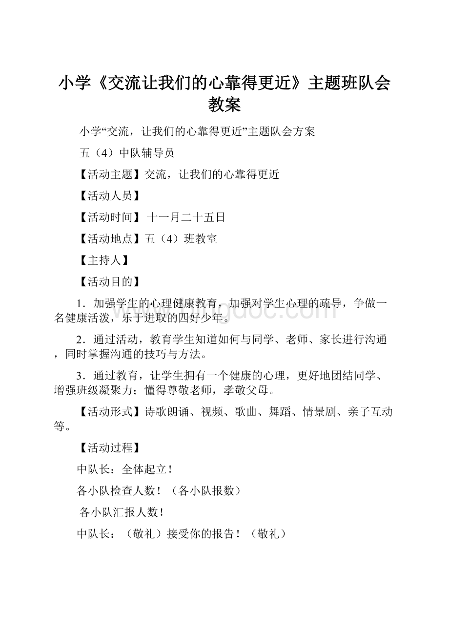 小学《交流让我们的心靠得更近》主题班队会教案Word格式.docx_第1页