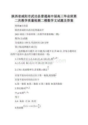 陕西省咸阳市武功县普通高中届高三毕业班第二次教学质量检测二模数学文试题及答案.docx