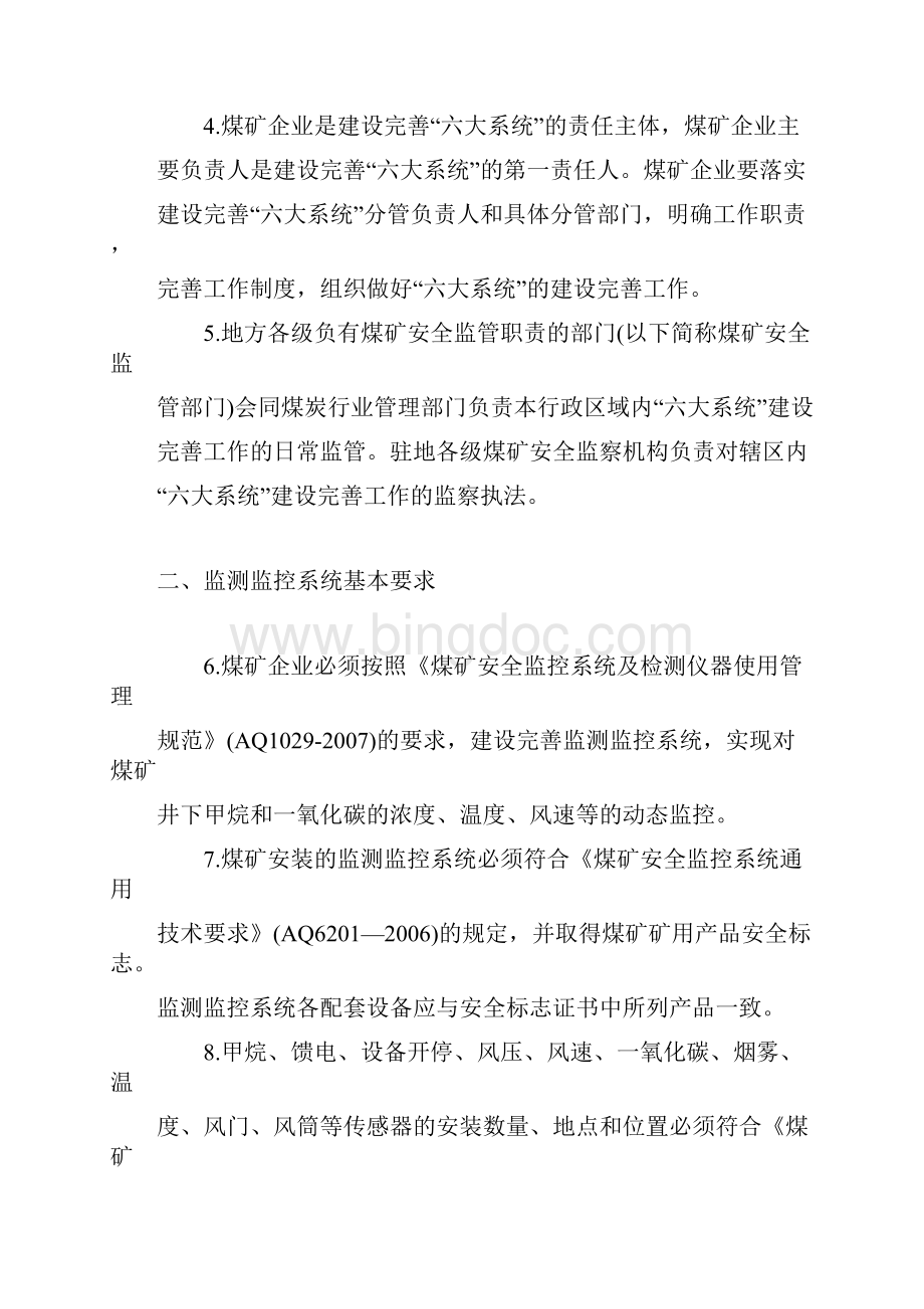安监总局发布煤矿井下避险六大系统建设规范.docx_第2页