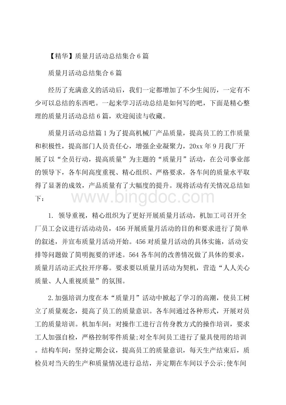 精华质量月活动总结集合6篇.docx_第1页