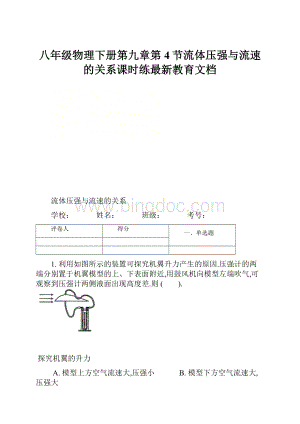 八年级物理下册第九章第4节流体压强与流速的关系课时练最新教育文档.docx