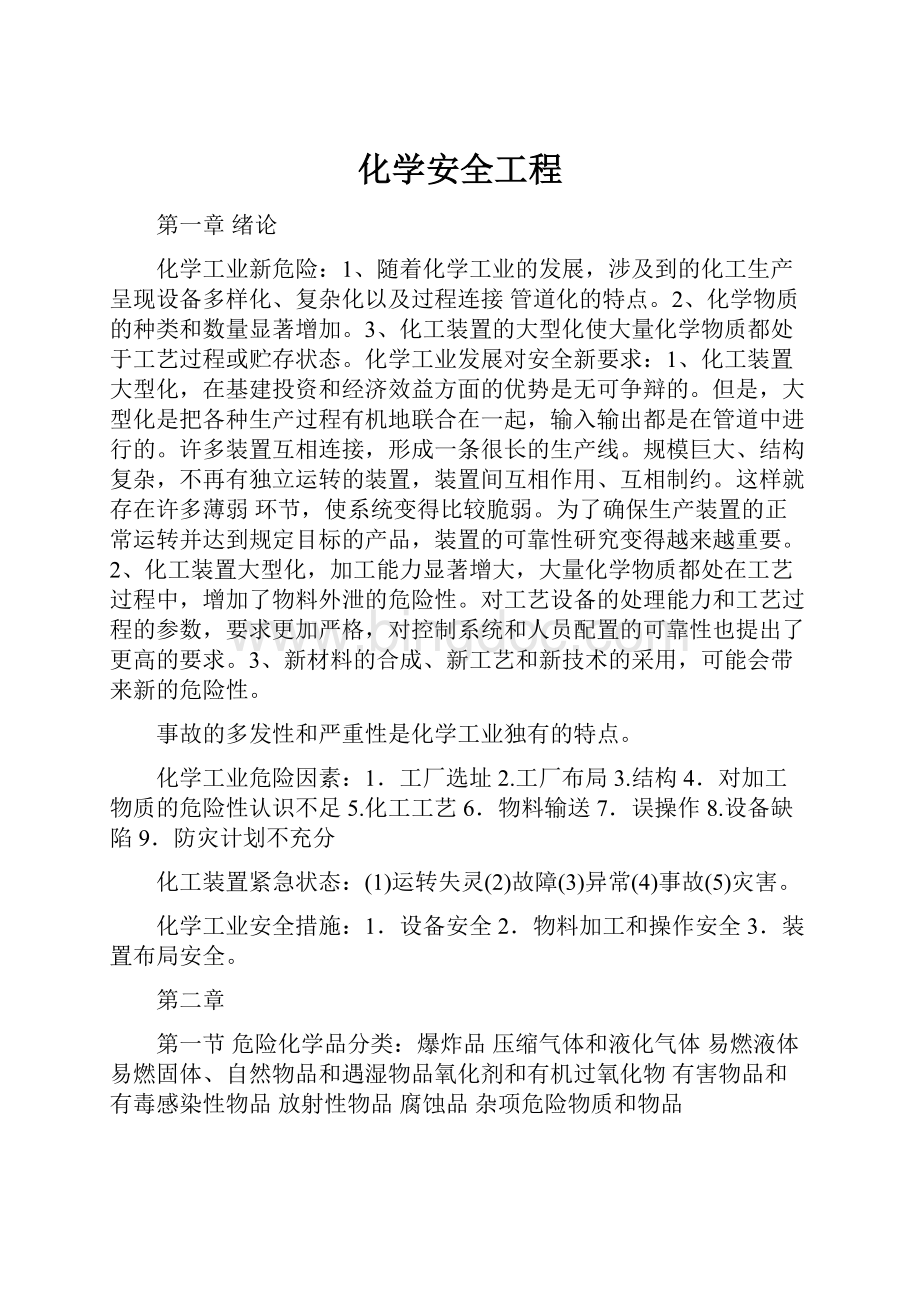 化学安全工程Word格式文档下载.docx_第1页