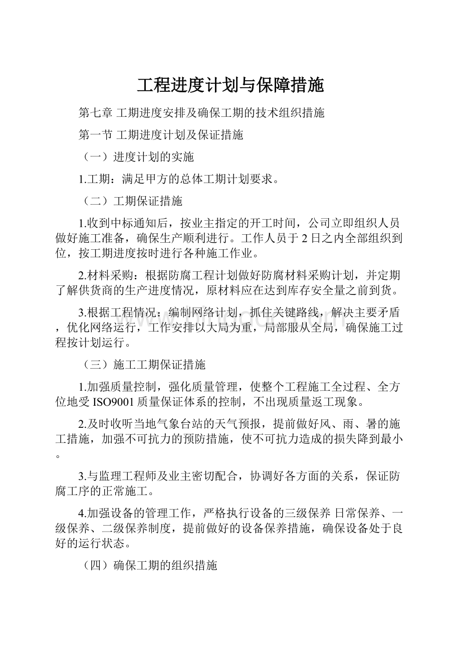 工程进度计划与保障措施.docx