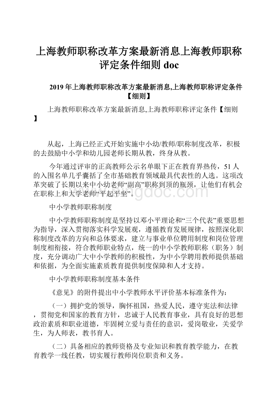 上海教师职称改革方案最新消息上海教师职称评定条件细则docWord下载.docx_第1页
