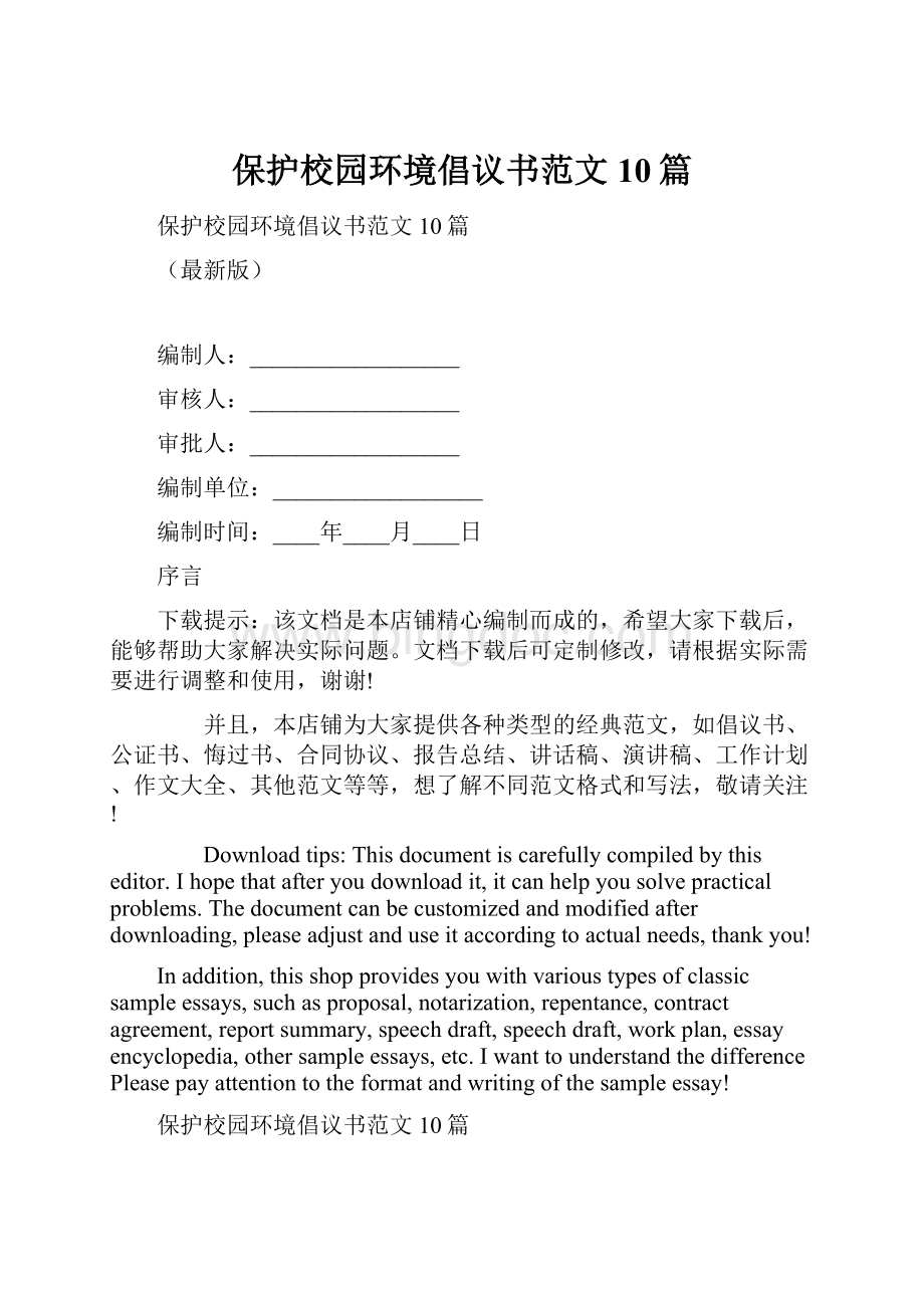 保护校园环境倡议书范文10篇Word文档格式.docx_第1页