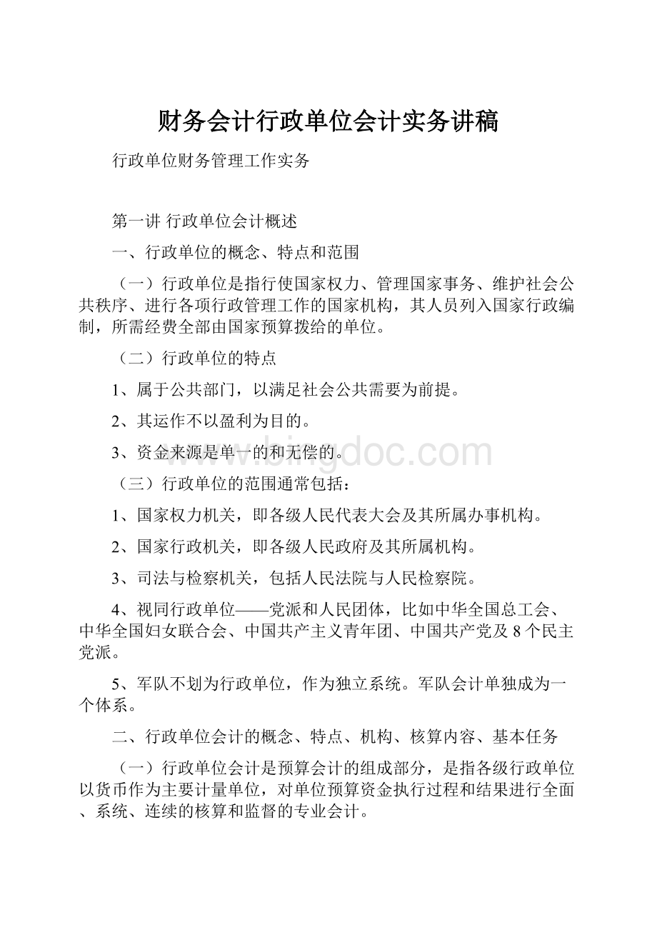 财务会计行政单位会计实务讲稿.docx