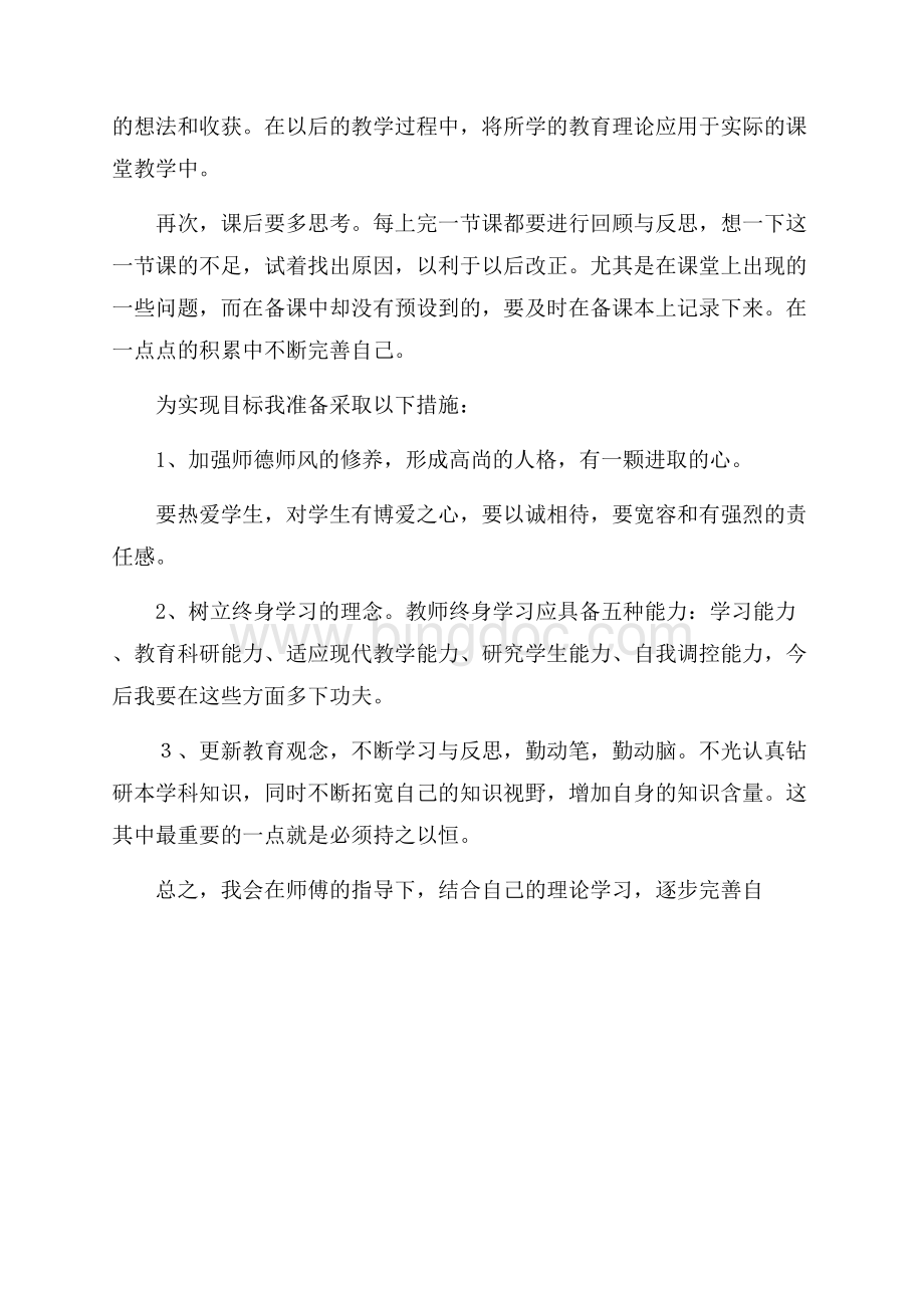 青年教师的拜师学习计划模板Word格式.docx_第2页