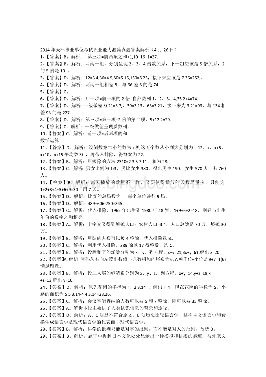 天津事业单位考试职业能力测验真题答案解析4月26日.docx