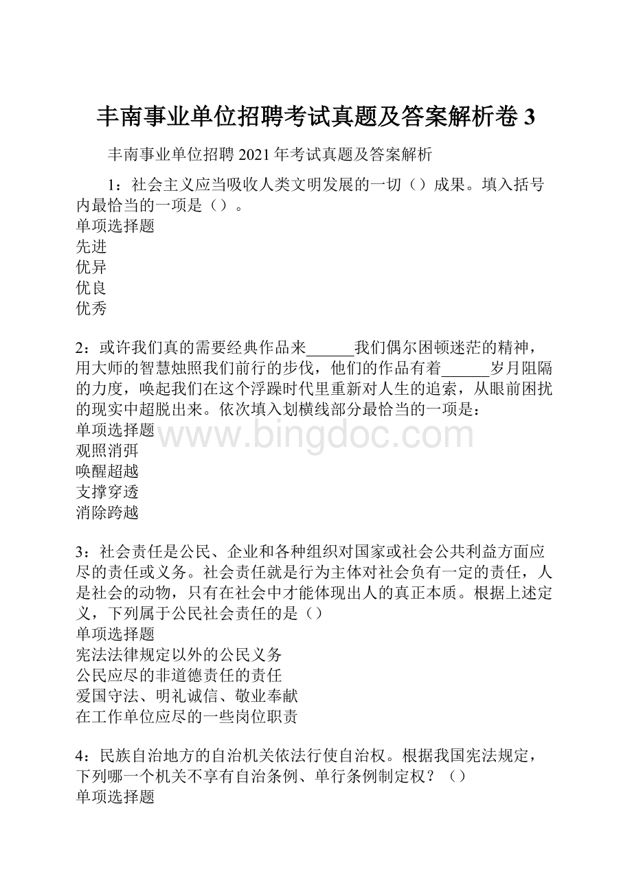 丰南事业单位招聘考试真题及答案解析卷3.docx_第1页