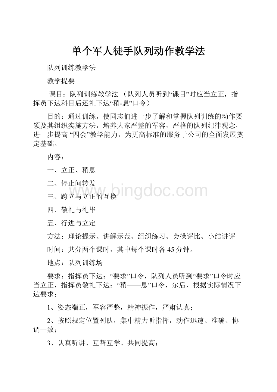 单个军人徒手队列动作教学法.docx_第1页