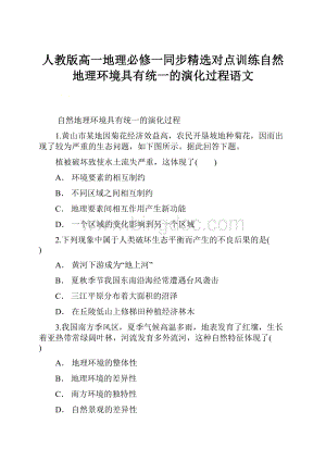 人教版高一地理必修一同步精选对点训练自然地理环境具有统一的演化过程语文.docx