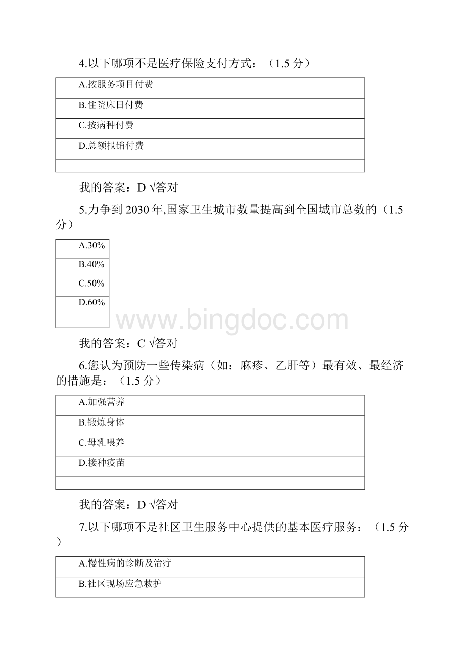 继续教育《健康中国知识读本》试题级答案我答过的.docx_第2页