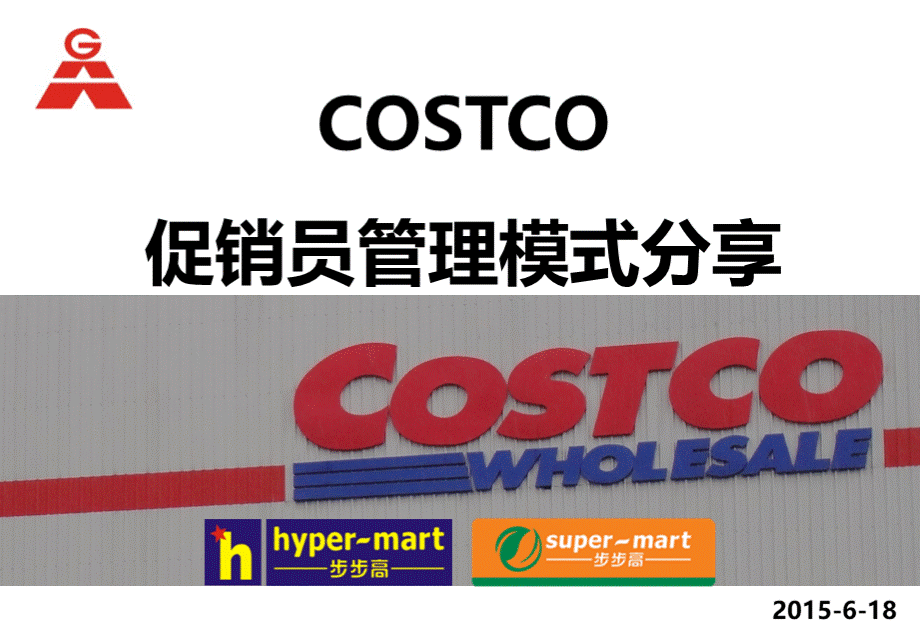 COSTCO试吃促销模式分享.pptx