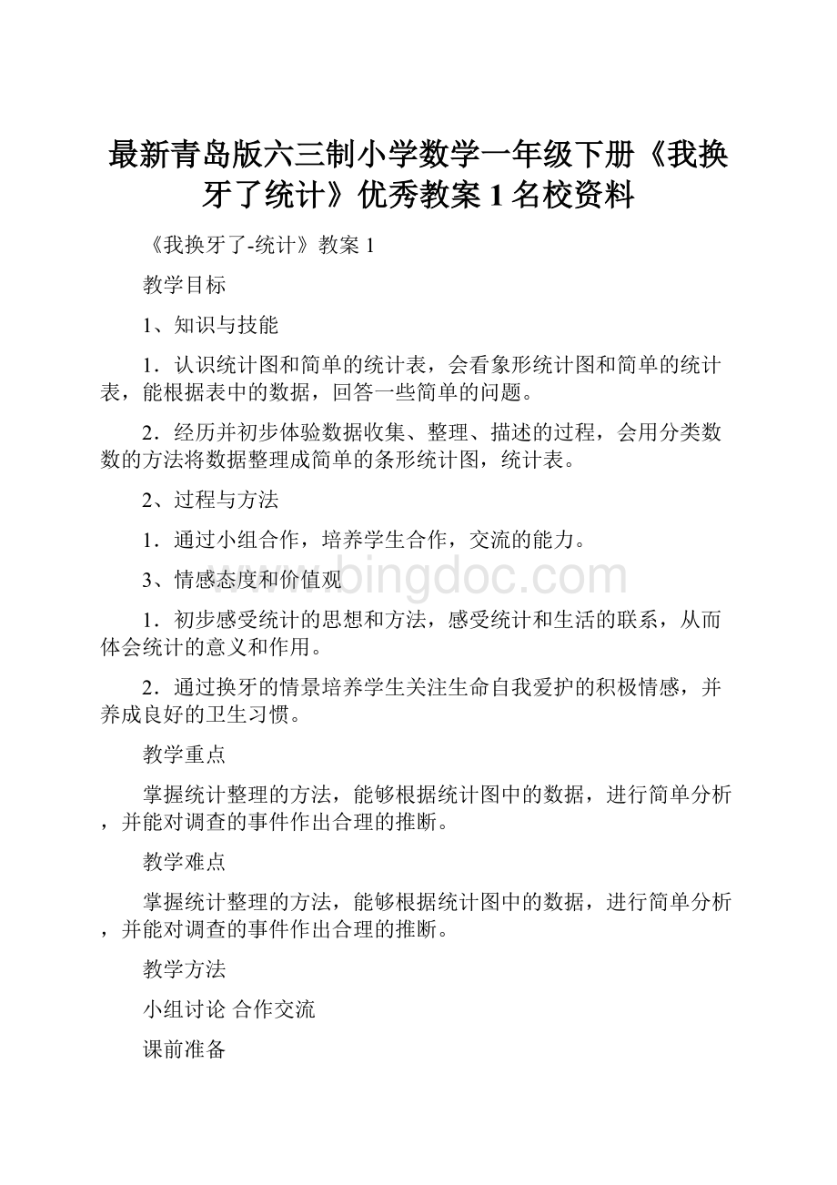 最新青岛版六三制小学数学一年级下册《我换牙了统计》优秀教案1名校资料Word格式文档下载.docx_第1页