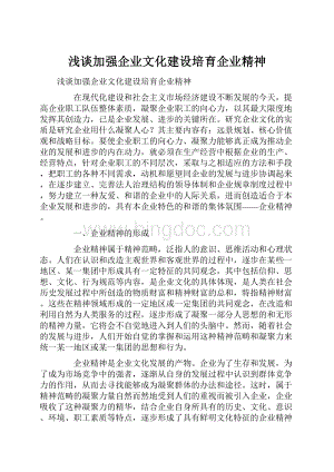 浅谈加强企业文化建设培育企业精神文档格式.docx