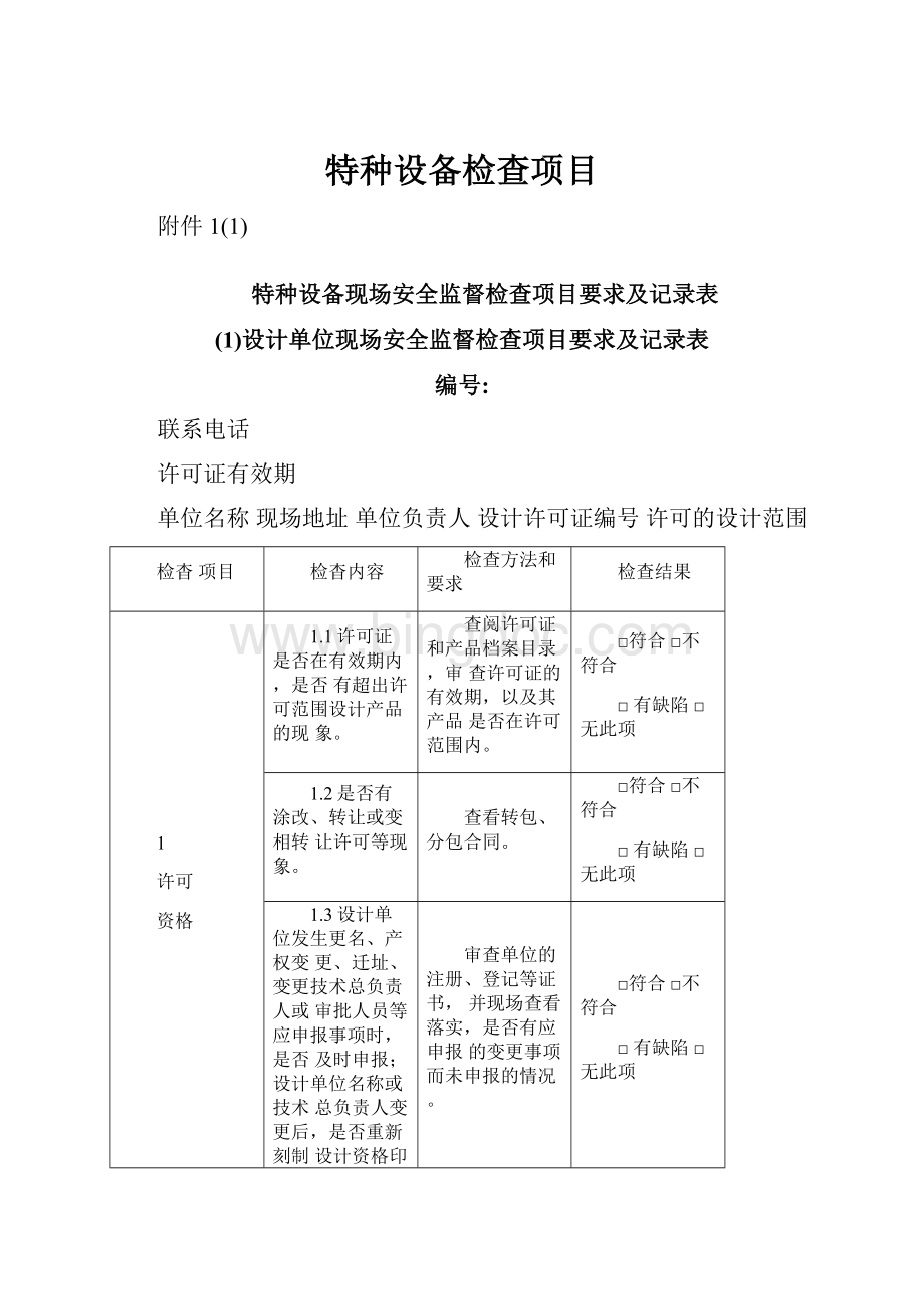 特种设备检查项目.docx_第1页