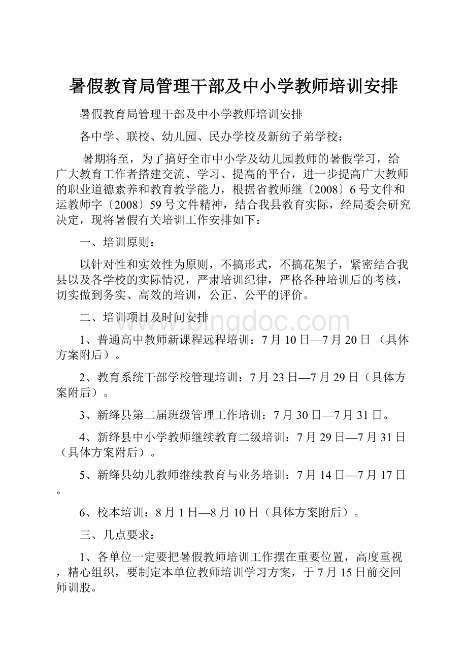 暑假教育局管理干部及中小学教师培训安排Word格式.docx_第1页