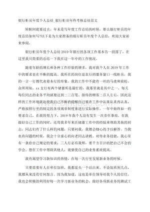 银行柜员年度个人总结_银行柜员年终考核总结范文.docx