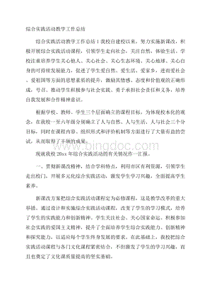 综合实践活动教学工作总结.docx