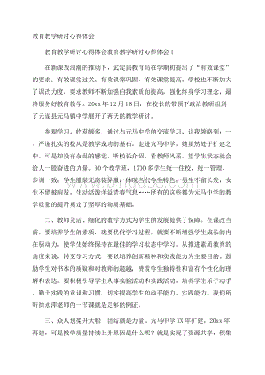 教育教学研讨心得体会.docx