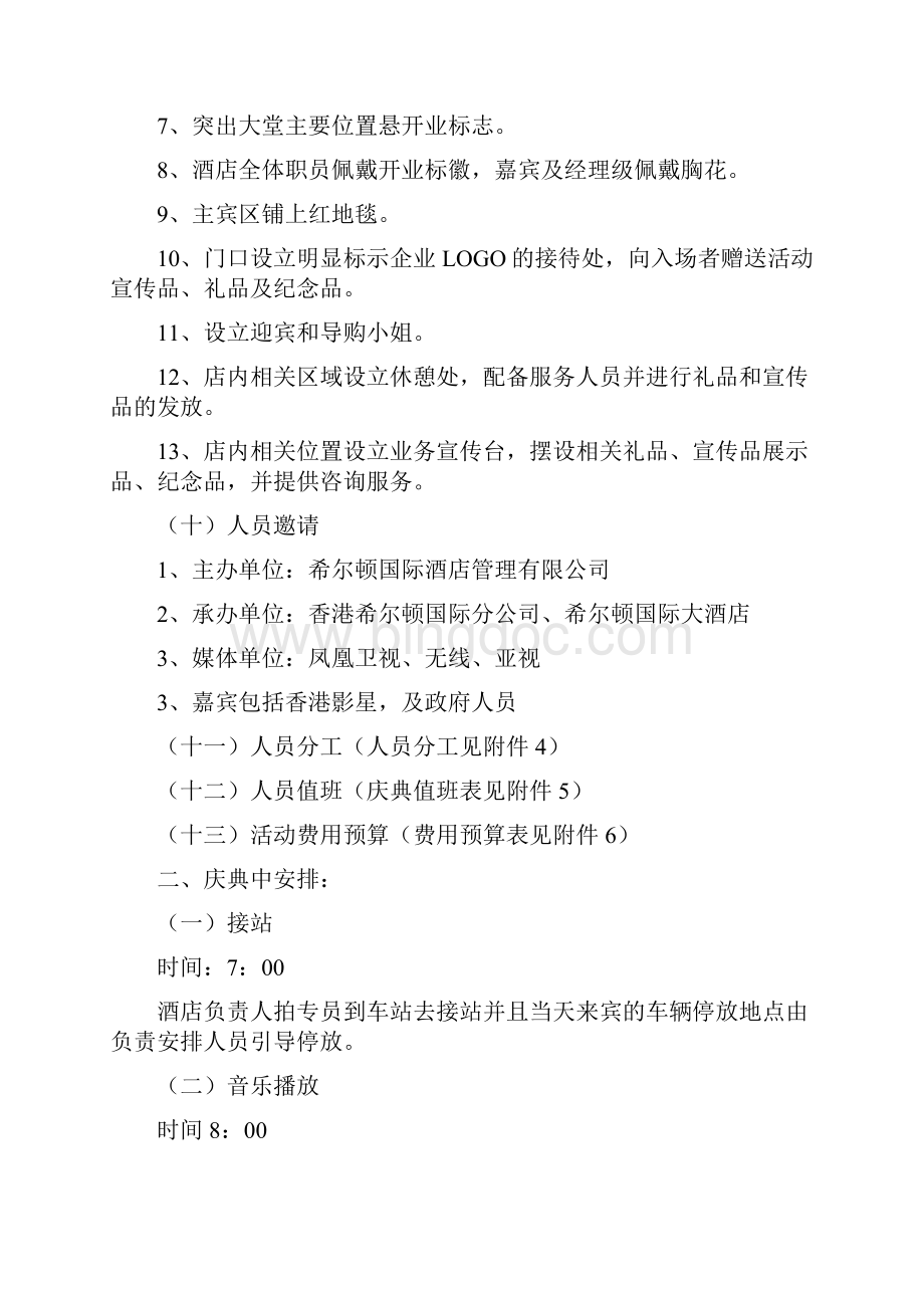 希尔顿国际香港分店开业庆典活动策划方案文档格式.docx_第3页