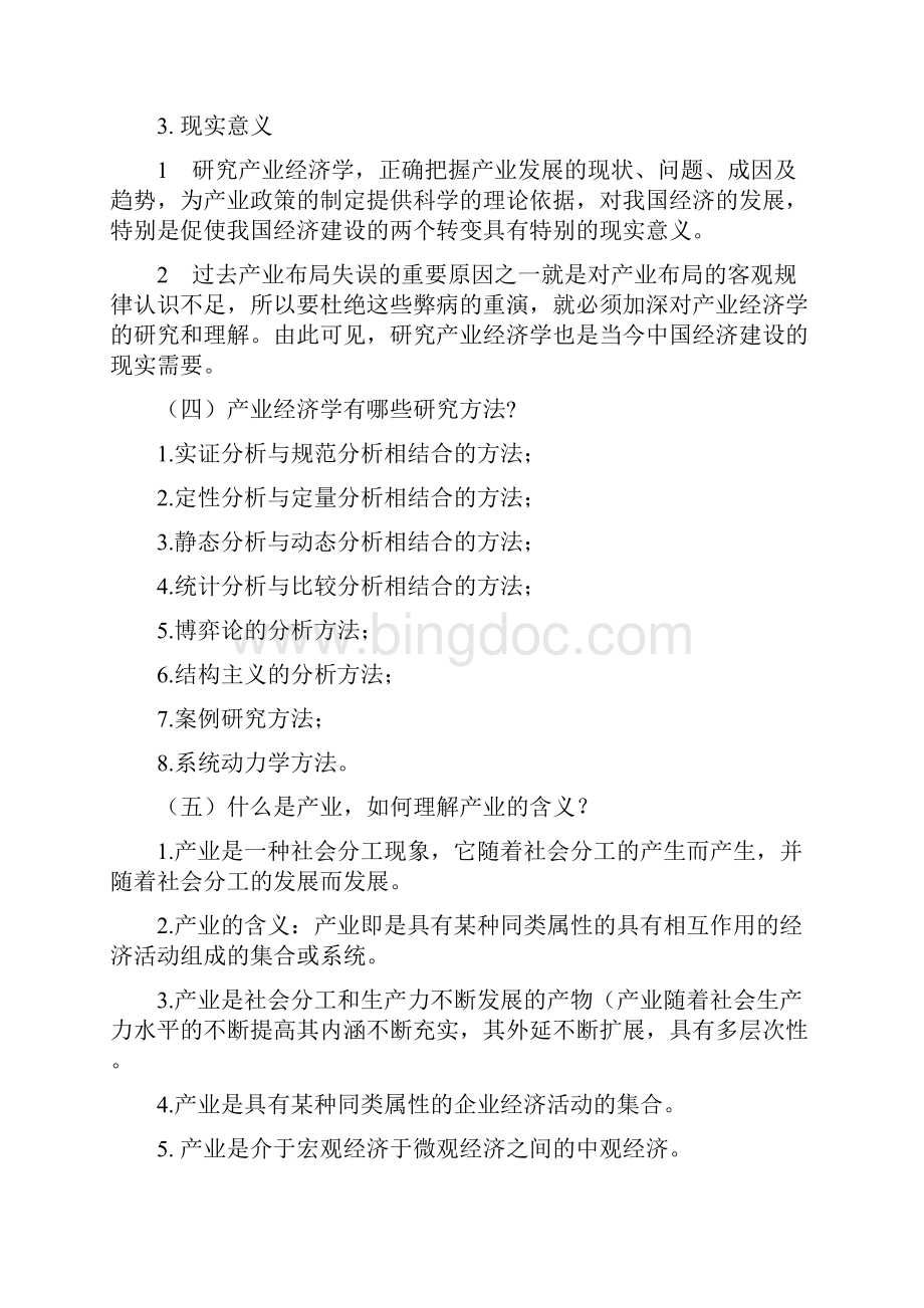 产业经济学课本练习答案文档格式.docx_第2页