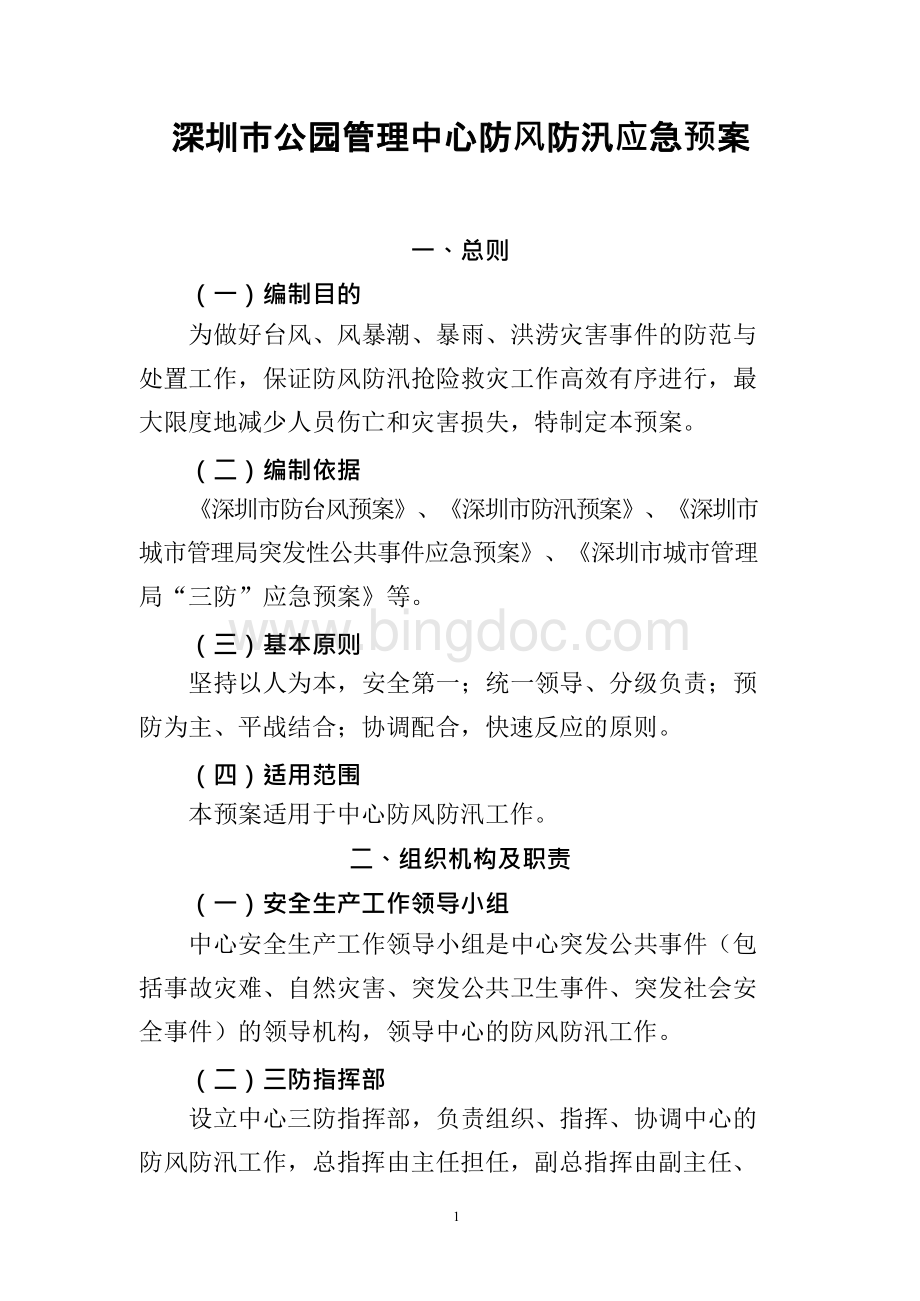 深圳市公园管理中心防风防汛应急预案文档格式.docx_第1页