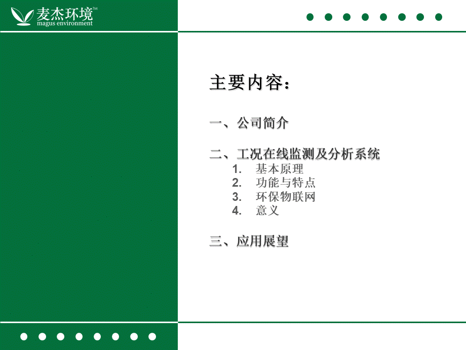 3工况在线监测及分析系统上海麦杰环境科技.ppt_第2页