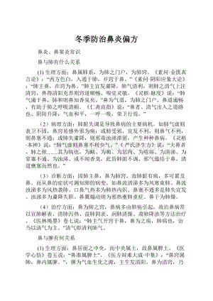 冬季防治鼻炎偏方Word文件下载.docx