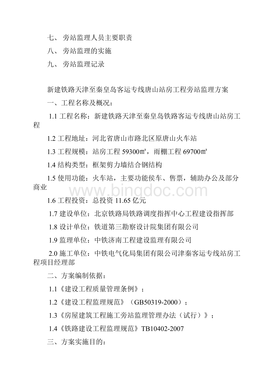 站房监理旁站方案文档格式.docx_第2页