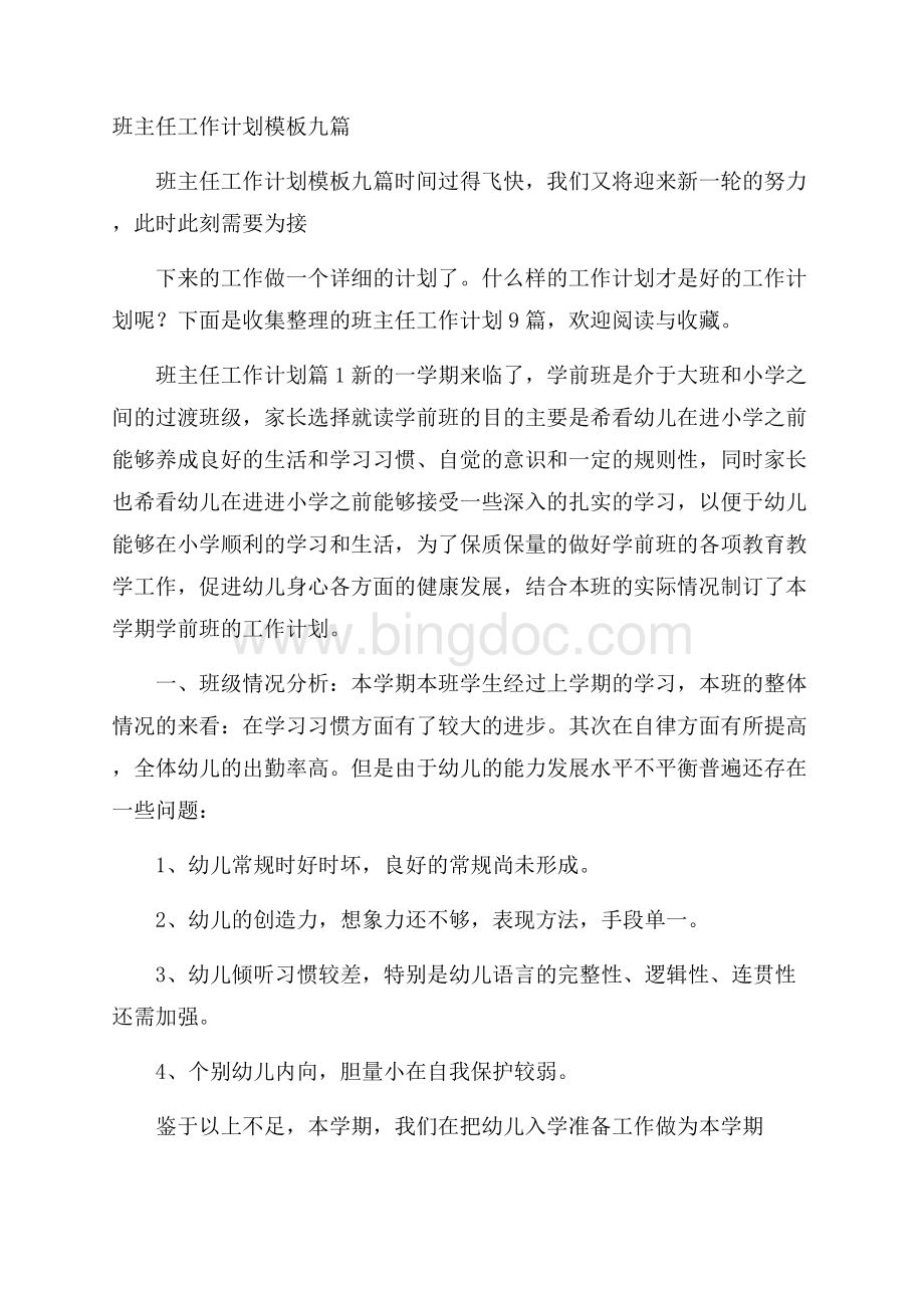 班主任工作计划模板九篇.docx_第1页