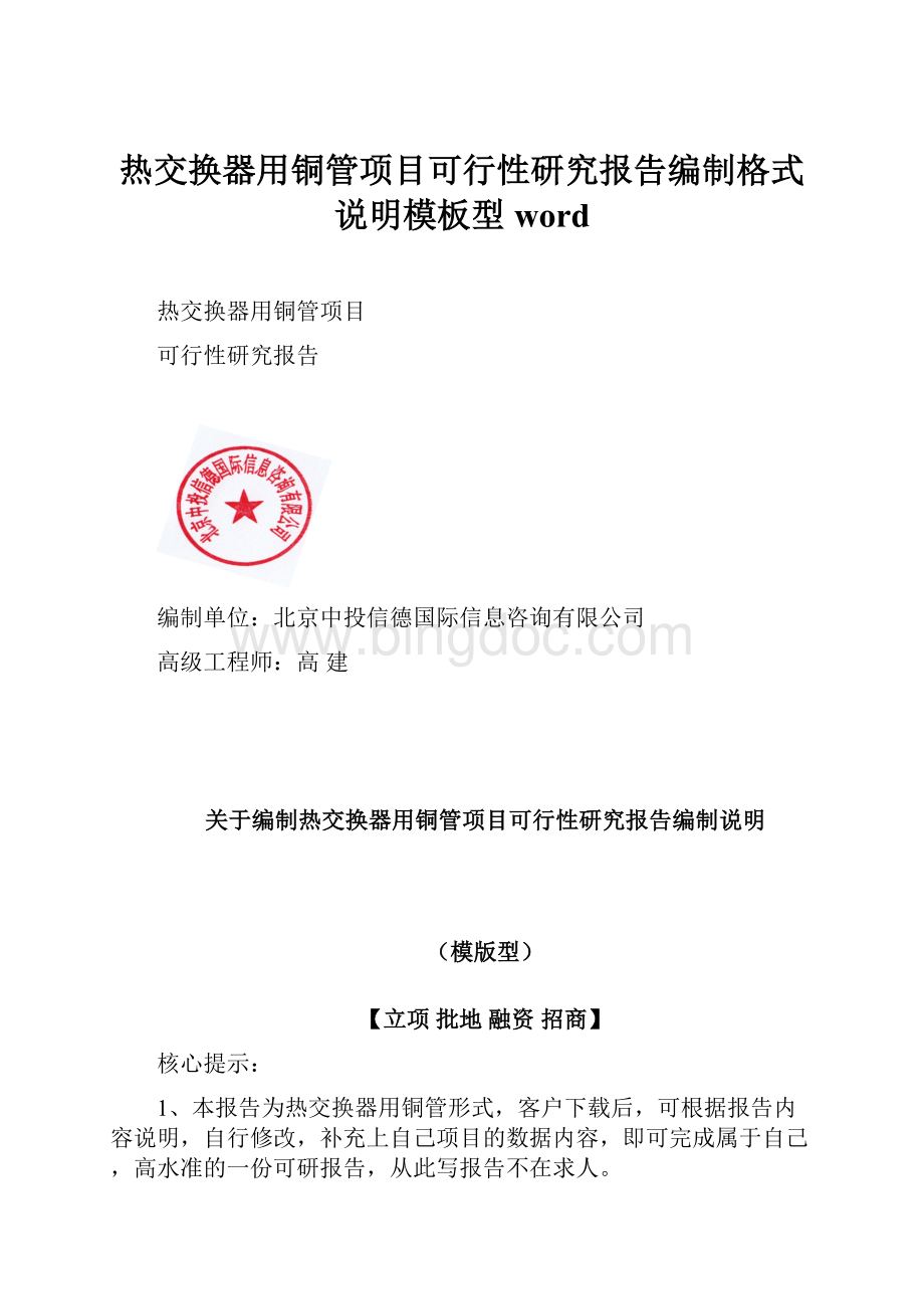 热交换器用铜管项目可行性研究报告编制格式说明模板型word.docx_第1页