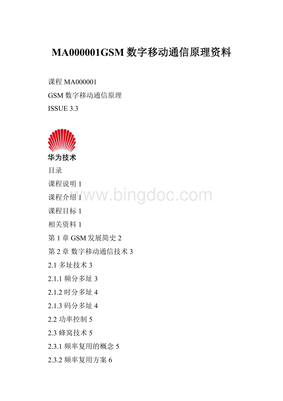 MA000001GSM数字移动通信原理资料Word格式文档下载.docx